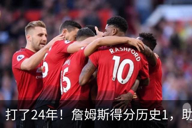打了24年！詹姆斯得分历史1，助攻历史第4，那篮板盖帽和抢断呢？