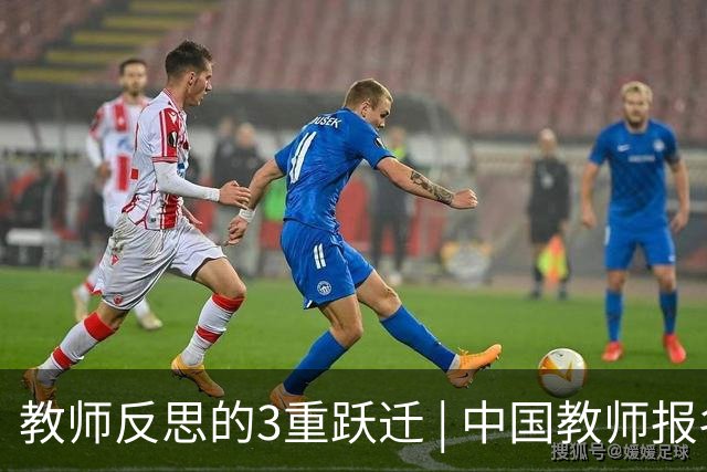 教师反思的3重跃迁 | 中国教师报名师版百期回望