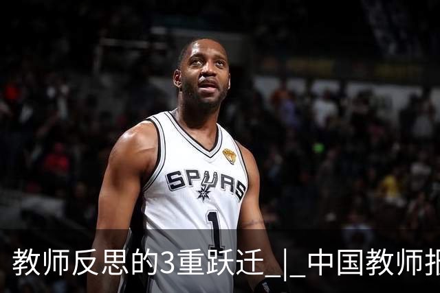 教师反思的3重跃迁 | 中国教师报名师版百期回望