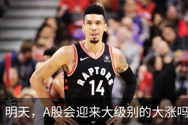 明天，A股会迎来大级别的大涨吗？周二行情提前分析！