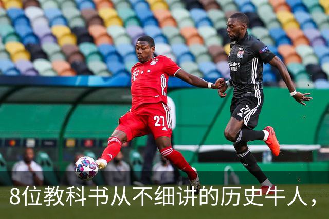 8位教科书从不细讲的历史牛人，个个改写中国历史