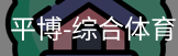 平博体育